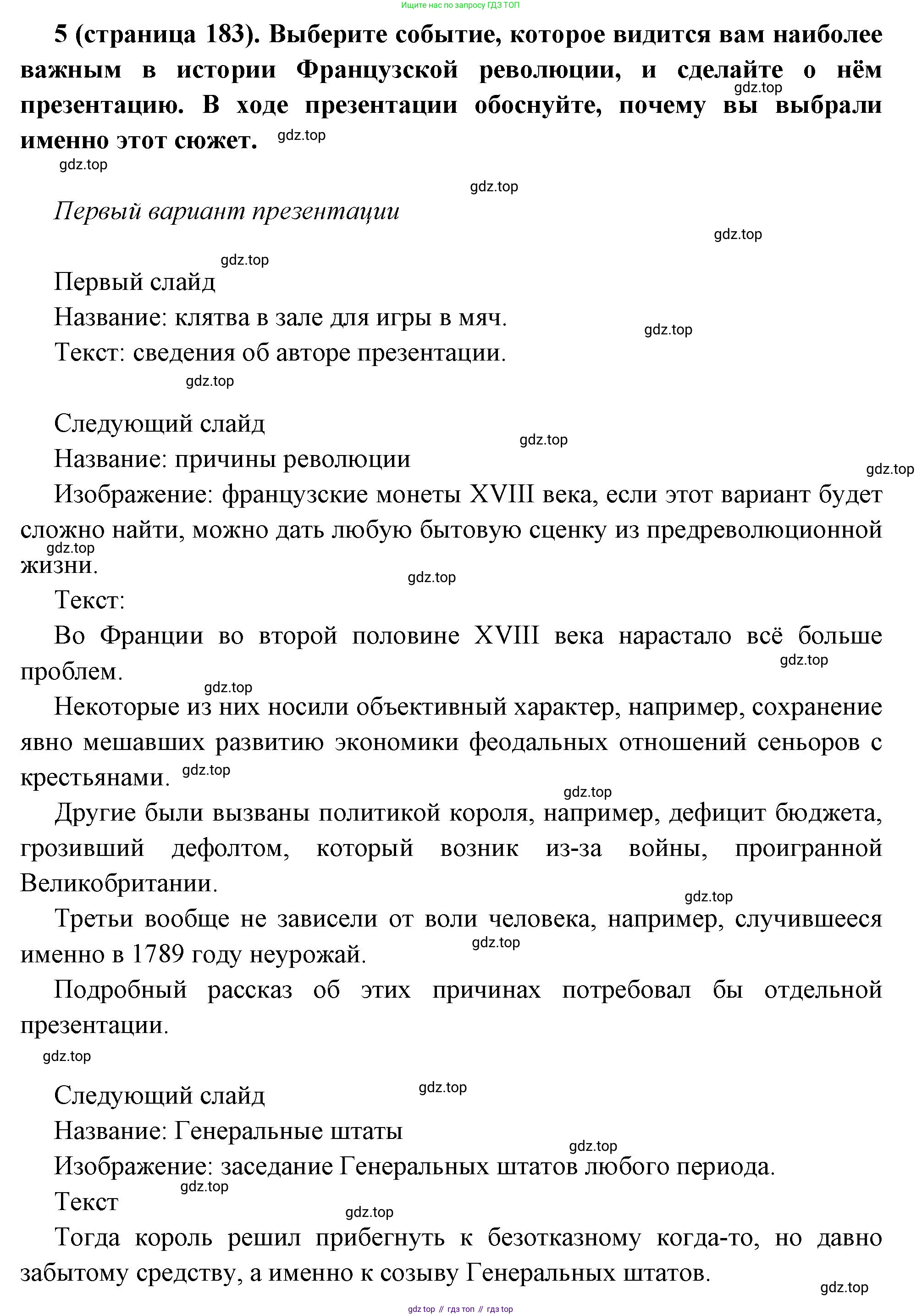 Всеобщая история, 8 класс Учебник, авторы: Юдовская Анна Яковлевна, Баранов Петр Анатольевич, Ванюшкина Любовь Максимовна, Бовыкин Дмитрий Юрьевич, Медяков Александр Сергеевич, издательство Просвещение, Москва, 2023, оранжевого цвета, страница 183, номер 5, Решение