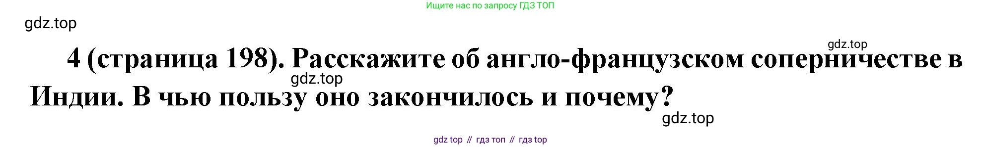 Всеобщая история, 8 класс Учебник, авторы: Юдовская Анна Яковлевна, Баранов Петр Анатольевич, Ванюшкина Любовь Максимовна, Бовыкин Дмитрий Юрьевич, Медяков Александр Сергеевич, издательство Просвещение, Москва, 2023, оранжевого цвета, страница 198, номер 4, Решение