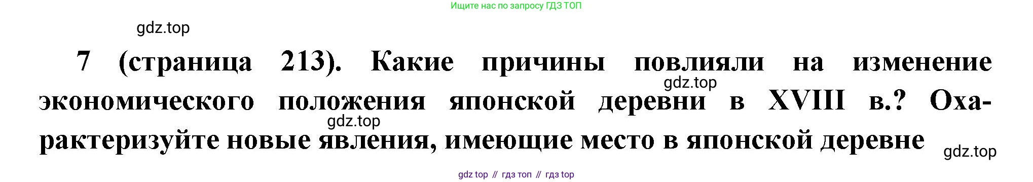 Всеобщая история, 8 класс Учебник, авторы: Юдовская Анна Яковлевна, Баранов Петр Анатольевич, Ванюшкина Любовь Максимовна, Бовыкин Дмитрий Юрьевич, Медяков Александр Сергеевич, издательство Просвещение, Москва, 2023, оранжевого цвета, страница 213, номер 7, Решение