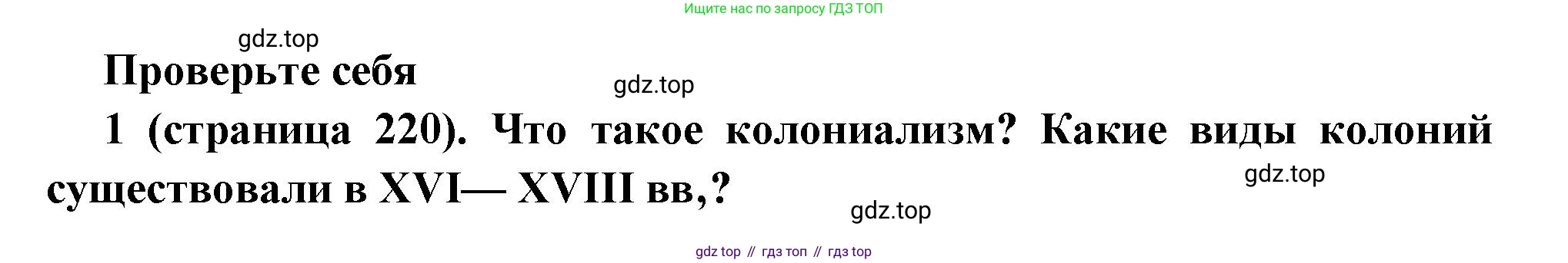 Всеобщая история, 8 класс Учебник, авторы: Юдовская Анна Яковлевна, Баранов Петр Анатольевич, Ванюшкина Любовь Максимовна, Бовыкин Дмитрий Юрьевич, Медяков Александр Сергеевич, издательство Просвещение, Москва, 2023, оранжевого цвета, страница 220, номер 1, Решение