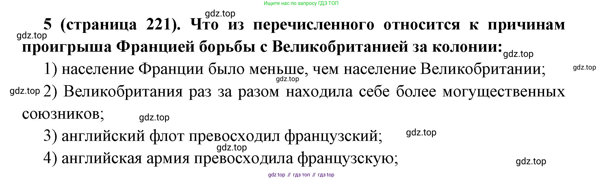 Всеобщая история, 8 класс Учебник, авторы: Юдовская Анна Яковлевна, Баранов Петр Анатольевич, Ванюшкина Любовь Максимовна, Бовыкин Дмитрий Юрьевич, Медяков Александр Сергеевич, издательство Просвещение, Москва, 2023, оранжевого цвета, страница 221, номер 5, Решение
