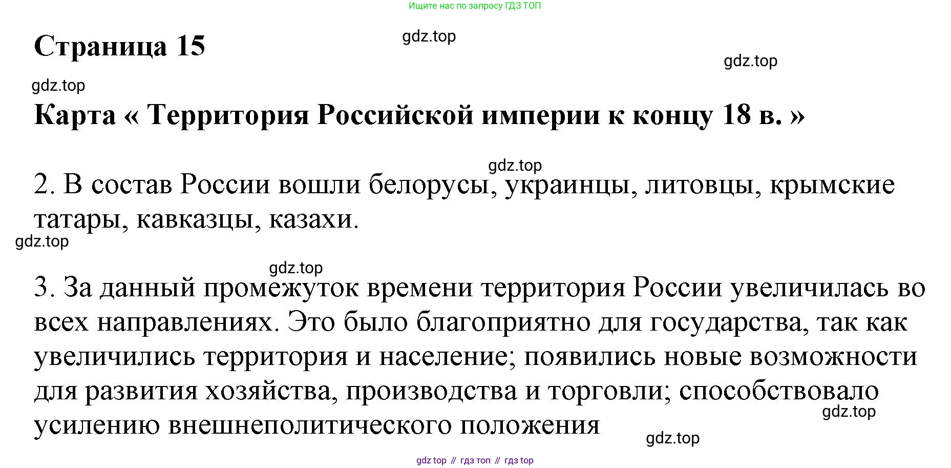 История России, 8 класс Контурные карты, авторы: Тороп Валерия Валерьевна, Приваловский Алексей Никитич, издательство Просвещение, Москва, 2021, белого цвета, страница 15, Решение (продолжение 2)