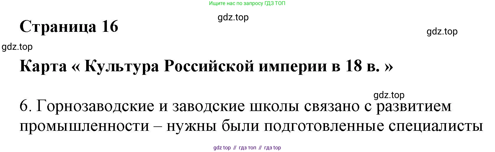 История России, 8 класс Контурные карты, авторы: Тороп Валерия Валерьевна, Приваловский Алексей Никитич, издательство Просвещение, Москва, 2021, белого цвета, страница 16, Решение (продолжение 2)