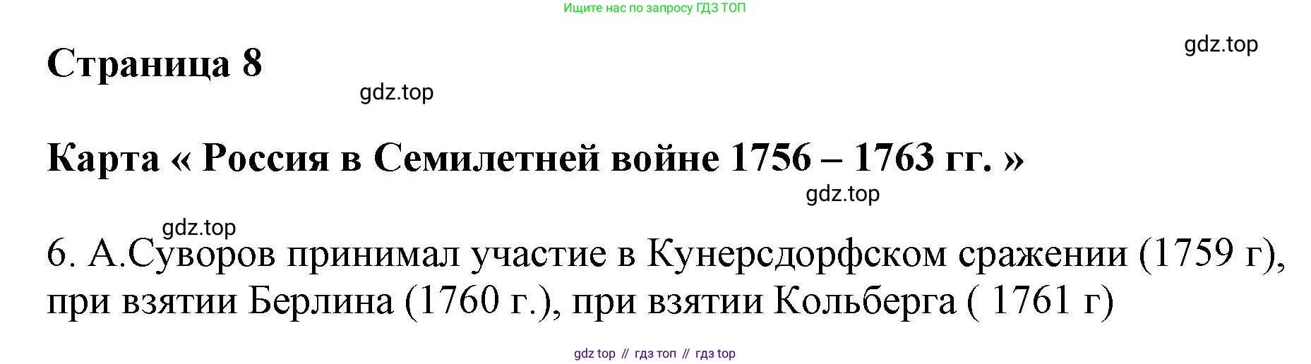 История России, 8 класс Контурные карты, авторы: Тороп Валерия Валерьевна, Приваловский Алексей Никитич, издательство Просвещение, Москва, 2021, белого цвета, страница 8, Решение (продолжение 2)