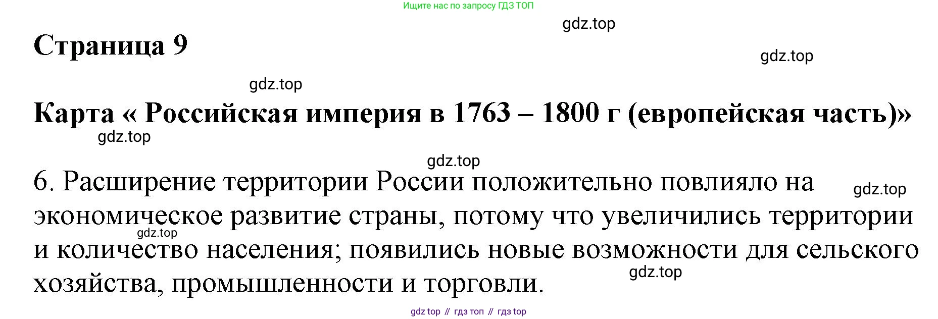 История России, 8 класс Контурные карты, авторы: Тороп Валерия Валерьевна, Приваловский Алексей Никитич, издательство Просвещение, Москва, 2021, белого цвета, страница 9, Решение (продолжение 2)