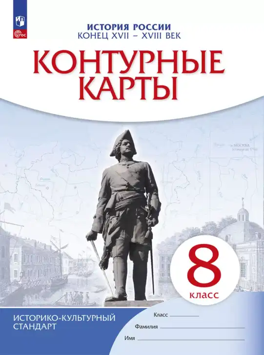 История России, 8 класс Контурные карты, авторы: Тороп Валерия Валерьевна, Приваловский Алексей Никитич, издательство Просвещение, Москва, 2021, белого цвета