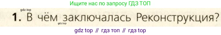ГДЗ Всеобщая история, 9 класс Учебник, авторы: Юдовская Анна Яковлевна, Баранов Петр Анатольевич, Ванюшкина Любовь Максимовна, Медяков Александр Сергеевич, Бовыкин Дмитрий Юрьевич, издательство Просвещение, Москва, 2023, оранжевого цвета, страница 233, номер 1, Условие