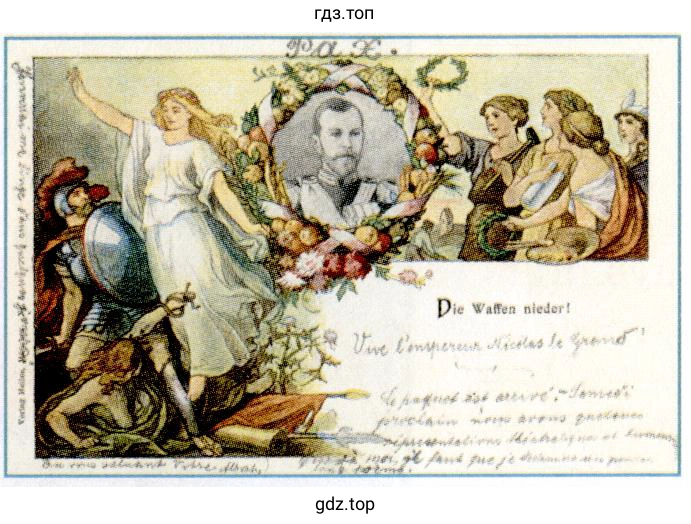 Почтовая открытка «Долой оружие!» 1899 г. Германия