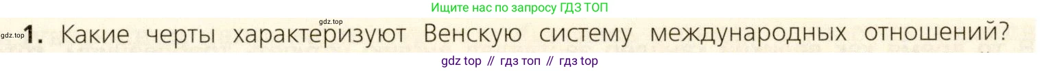 ГДЗ Всеобщая история, 9 класс Учебник, авторы: Юдовская Анна Яковлевна, Баранов Петр Анатольевич, Ванюшкина Любовь Максимовна, Медяков Александр Сергеевич, Бовыкин Дмитрий Юрьевич, издательство Просвещение, Москва, 2023, оранжевого цвета, страница 247, номер 1, Условие
