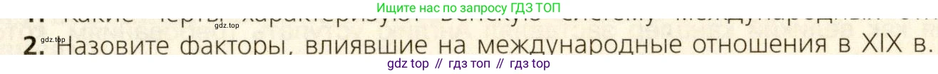 ГДЗ Всеобщая история, 9 класс Учебник, авторы: Юдовская Анна Яковлевна, Баранов Петр Анатольевич, Ванюшкина Любовь Максимовна, Медяков Александр Сергеевич, Бовыкин Дмитрий Юрьевич, издательство Просвещение, Москва, 2023, оранжевого цвета, страница 247, номер 2, Условие