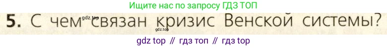 ГДЗ Всеобщая история, 9 класс Учебник, авторы: Юдовская Анна Яковлевна, Баранов Петр Анатольевич, Ванюшкина Любовь Максимовна, Медяков Александр Сергеевич, Бовыкин Дмитрий Юрьевич, издательство Просвещение, Москва, 2023, оранжевого цвета, страница 247, номер 5, Условие