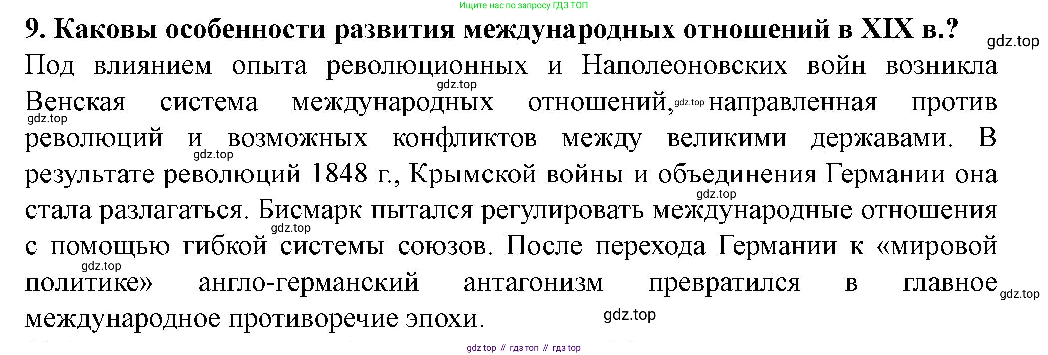 ГДЗ Всеобщая история, 9 класс Учебник, авторы: Юдовская Анна Яковлевна, Баранов Петр Анатольевич, Ванюшкина Любовь Максимовна, Медяков Александр Сергеевич, Бовыкин Дмитрий Юрьевич, издательство Просвещение, Москва, 2023, оранжевого цвета, страница 252, номер 9, Решение