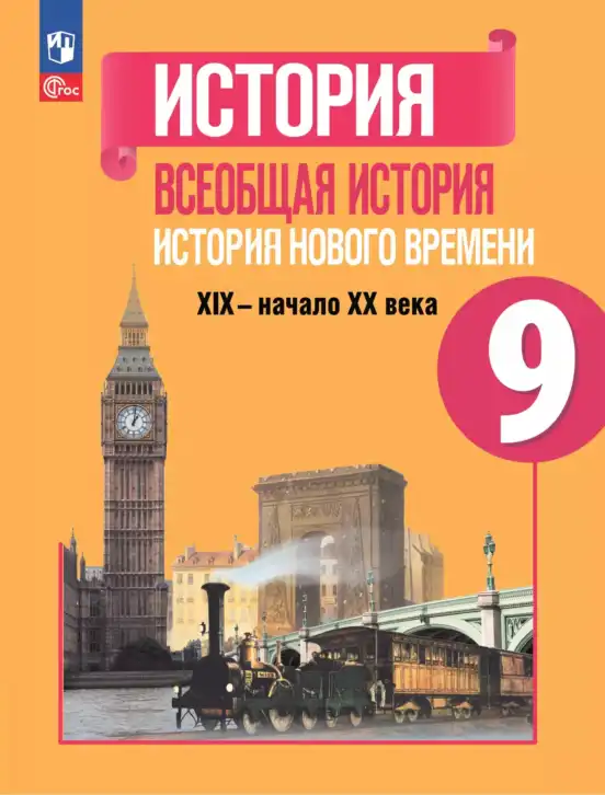 Всеобщая история, 9 класс Учебник, авторы: Юдовская Анна Яковлевна, Баранов Петр Анатольевич, Ванюшкина Любовь Максимовна, Медяков Александр Сергеевич, Бовыкин Дмитрий Юрьевич, издательство Просвещение, Москва, 2023, оранжевого цвета