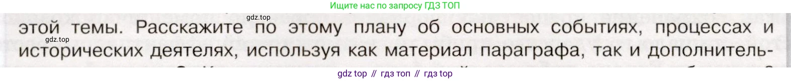 История России, 9 класс Учебник, авторы: Арсентьев Николай Михайлович, Данилов Александр Анатольевич, Левандовский Андрей Анатольевич, Токарева Александра Яковлевна, Торкунов Анатолий Васильевич, Дмитриев Андрей Петрович, издательство Просвещение, Москва, 2023, белого цвета, Часть 1, страница 14, номер 2, Условие (продолжение 2)