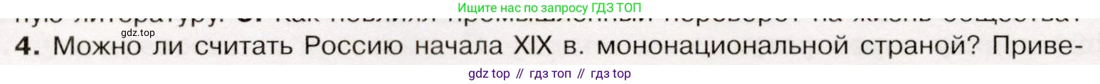 История России, 9 класс Учебник, авторы: Арсентьев Николай Михайлович, Данилов Александр Анатольевич, Левандовский Андрей Анатольевич, Токарева Александра Яковлевна, Торкунов Анатолий Васильевич, Дмитриев Андрей Петрович, издательство Просвещение, Москва, 2023, белого цвета, Часть 1, страница 14, номер 4, Условие