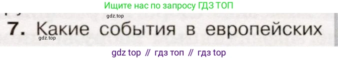 История России, 9 класс Учебник, авторы: Арсентьев Николай Михайлович, Данилов Александр Анатольевич, Левандовский Андрей Анатольевич, Токарева Александра Яковлевна, Торкунов Анатолий Васильевич, Дмитриев Андрей Петрович, издательство Просвещение, Москва, 2023, белого цвета, Часть 1, страница 14, номер 7, Условие