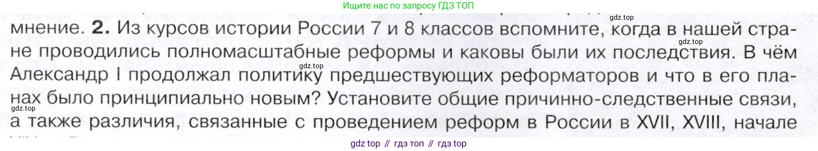История России, 9 класс Учебник, авторы: Арсентьев Николай Михайлович, Данилов Александр Анатольевич, Левандовский Андрей Анатольевич, Токарева Александра Яковлевна, Торкунов Анатолий Васильевич, Дмитриев Андрей Петрович, издательство Просвещение, Москва, 2023, белого цвета, Часть 1, страница 21, номер 2, Условие