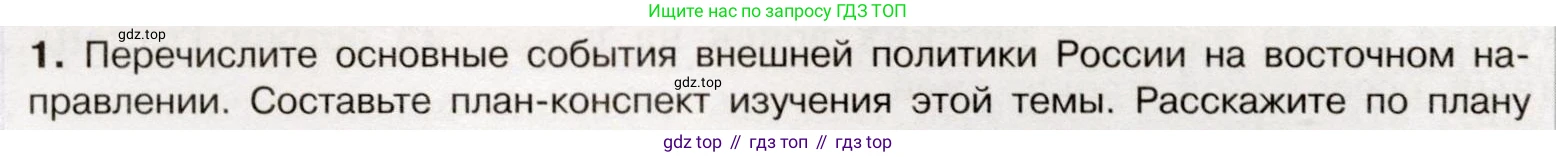 История России, 9 класс Учебник, авторы: Арсентьев Николай Михайлович, Данилов Александр Анатольевич, Левандовский Андрей Анатольевич, Токарева Александра Яковлевна, Торкунов Анатолий Васильевич, Дмитриев Андрей Петрович, издательство Просвещение, Москва, 2023, белого цвета, Часть 1, страница 26, номер 1, Условие