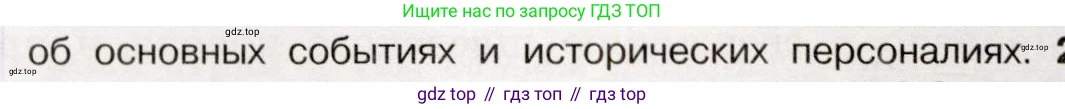 История России, 9 класс Учебник, авторы: Арсентьев Николай Михайлович, Данилов Александр Анатольевич, Левандовский Андрей Анатольевич, Токарева Александра Яковлевна, Торкунов Анатолий Васильевич, Дмитриев Андрей Петрович, издательство Просвещение, Москва, 2023, белого цвета, Часть 1, страница 26, номер 1, Условие (продолжение 2)