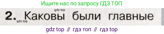 История России, 9 класс Учебник, авторы: Арсентьев Николай Михайлович, Данилов Александр Анатольевич, Левандовский Андрей Анатольевич, Токарева Александра Яковлевна, Торкунов Анатолий Васильевич, Дмитриев Андрей Петрович, издательство Просвещение, Москва, 2023, белого цвета, Часть 1, страница 26, номер 2, Условие