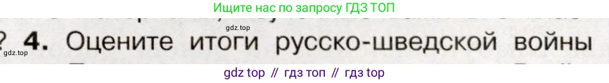 История России, 9 класс Учебник, авторы: Арсентьев Николай Михайлович, Данилов Александр Анатольевич, Левандовский Андрей Анатольевич, Токарева Александра Яковлевна, Торкунов Анатолий Васильевич, Дмитриев Андрей Петрович, издательство Просвещение, Москва, 2023, белого цвета, Часть 1, страница 26, номер 4, Условие