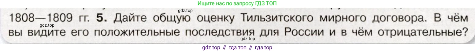 История России, 9 класс Учебник, авторы: Арсентьев Николай Михайлович, Данилов Александр Анатольевич, Левандовский Андрей Анатольевич, Токарева Александра Яковлевна, Торкунов Анатолий Васильевич, Дмитриев Андрей Петрович, издательство Просвещение, Москва, 2023, белого цвета, Часть 1, страница 26, номер 5, Условие