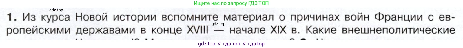 История России, 9 класс Учебник, авторы: Арсентьев Николай Михайлович, Данилов Александр Анатольевич, Левандовский Андрей Анатольевич, Токарева Александра Яковлевна, Торкунов Анатолий Васильевич, Дмитриев Андрей Петрович, издательство Просвещение, Москва, 2023, белого цвета, Часть 1, страница 26, номер 1, Условие