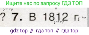 История России, 9 класс Учебник, авторы: Арсентьев Николай Михайлович, Данилов Александр Анатольевич, Левандовский Андрей Анатольевич, Токарева Александра Яковлевна, Торкунов Анатолий Васильевич, Дмитриев Андрей Петрович, издательство Просвещение, Москва, 2023, белого цвета, Часть 1, страница 34, номер 7, Условие