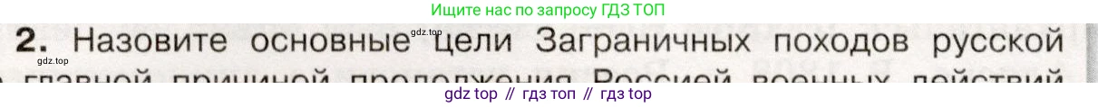 История России, 9 класс Учебник, авторы: Арсентьев Николай Михайлович, Данилов Александр Анатольевич, Левандовский Андрей Анатольевич, Токарева Александра Яковлевна, Торкунов Анатолий Васильевич, Дмитриев Андрей Петрович, издательство Просвещение, Москва, 2023, белого цвета, Часть 1, страница 40, номер 2, Условие