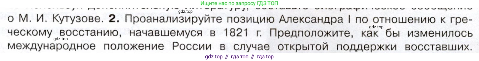 История России, 9 класс Учебник, авторы: Арсентьев Николай Михайлович, Данилов Александр Анатольевич, Левандовский Андрей Анатольевич, Токарева Александра Яковлевна, Торкунов Анатолий Васильевич, Дмитриев Андрей Петрович, издательство Просвещение, Москва, 2023, белого цвета, Часть 1, страница 41, номер 2, Условие