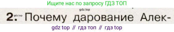 История России, 9 класс Учебник, авторы: Арсентьев Николай Михайлович, Данилов Александр Анатольевич, Левандовский Андрей Анатольевич, Токарева Александра Яковлевна, Торкунов Анатолий Васильевич, Дмитриев Андрей Петрович, издательство Просвещение, Москва, 2023, белого цвета, Часть 1, страница 44, номер 2, Условие
