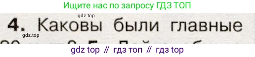 История России, 9 класс Учебник, авторы: Арсентьев Николай Михайлович, Данилов Александр Анатольевич, Левандовский Андрей Анатольевич, Токарева Александра Яковлевна, Торкунов Анатолий Васильевич, Дмитриев Андрей Петрович, издательство Просвещение, Москва, 2023, белого цвета, Часть 1, страница 44, номер 4, Условие