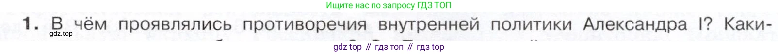 История России, 9 класс Учебник, авторы: Арсентьев Николай Михайлович, Данилов Александр Анатольевич, Левандовский Андрей Анатольевич, Токарева Александра Яковлевна, Торкунов Анатолий Васильевич, Дмитриев Андрей Петрович, издательство Просвещение, Москва, 2023, белого цвета, Часть 1, страница 45, номер 1, Условие