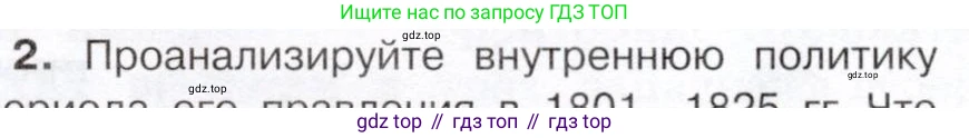 История России, 9 класс Учебник, авторы: Арсентьев Николай Михайлович, Данилов Александр Анатольевич, Левандовский Андрей Анатольевич, Токарева Александра Яковлевна, Торкунов Анатолий Васильевич, Дмитриев Андрей Петрович, издательство Просвещение, Москва, 2023, белого цвета, Часть 1, страница 45, номер 2, Условие