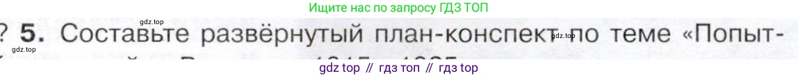 История России, 9 класс Учебник, авторы: Арсентьев Николай Михайлович, Данилов Александр Анатольевич, Левандовский Андрей Анатольевич, Токарева Александра Яковлевна, Торкунов Анатолий Васильевич, Дмитриев Андрей Петрович, издательство Просвещение, Москва, 2023, белого цвета, Часть 1, страница 45, номер 5, Условие
