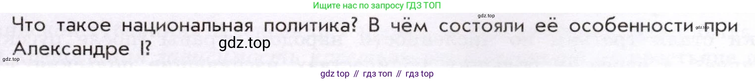 История России, 9 класс Учебник, авторы: Арсентьев Николай Михайлович, Данилов Александр Анатольевич, Левандовский Андрей Анатольевич, Токарева Александра Яковлевна, Торкунов Анатолий Васильевич, Дмитриев Андрей Петрович, издательство Просвещение, Москва, 2023, белого цвета, Часть 1, страница 45, Условие
