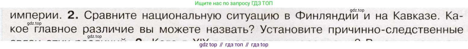 История России, 9 класс Учебник, авторы: Арсентьев Николай Михайлович, Данилов Александр Анатольевич, Левандовский Андрей Анатольевич, Токарева Александра Яковлевна, Торкунов Анатолий Васильевич, Дмитриев Андрей Петрович, издательство Просвещение, Москва, 2023, белого цвета, Часть 1, страница 49, номер 2, Условие