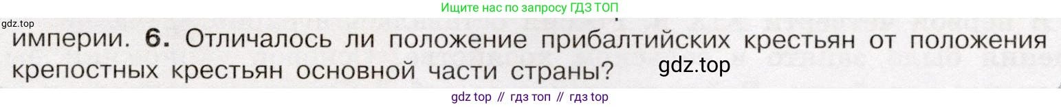 История России, 9 класс Учебник, авторы: Арсентьев Николай Михайлович, Данилов Александр Анатольевич, Левандовский Андрей Анатольевич, Токарева Александра Яковлевна, Торкунов Анатолий Васильевич, Дмитриев Андрей Петрович, издательство Просвещение, Москва, 2023, белого цвета, Часть 1, страница 49, номер 6, Условие
