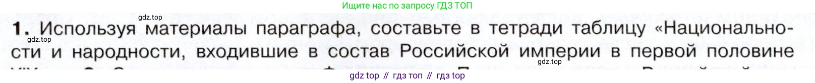 История России, 9 класс Учебник, авторы: Арсентьев Николай Михайлович, Данилов Александр Анатольевич, Левандовский Андрей Анатольевич, Токарева Александра Яковлевна, Торкунов Анатолий Васильевич, Дмитриев Андрей Петрович, издательство Просвещение, Москва, 2023, белого цвета, Часть 1, страница 50, номер 1, Условие