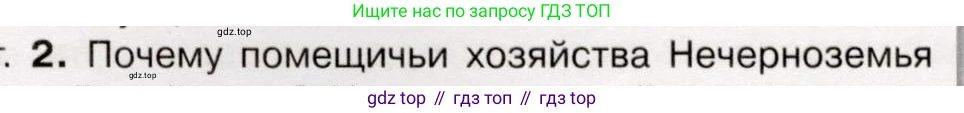 История России, 9 класс Учебник, авторы: Арсентьев Николай Михайлович, Данилов Александр Анатольевич, Левандовский Андрей Анатольевич, Токарева Александра Яковлевна, Торкунов Анатолий Васильевич, Дмитриев Андрей Петрович, издательство Просвещение, Москва, 2023, белого цвета, Часть 1, страница 55, номер 2, Условие