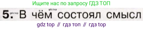 История России, 9 класс Учебник, авторы: Арсентьев Николай Михайлович, Данилов Александр Анатольевич, Левандовский Андрей Анатольевич, Токарева Александра Яковлевна, Торкунов Анатолий Васильевич, Дмитриев Андрей Петрович, издательство Просвещение, Москва, 2023, белого цвета, Часть 1, страница 55, номер 5, Условие
