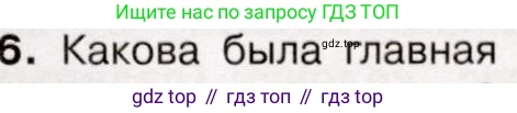 История России, 9 класс Учебник, авторы: Арсентьев Николай Михайлович, Данилов Александр Анатольевич, Левандовский Андрей Анатольевич, Токарева Александра Яковлевна, Торкунов Анатолий Васильевич, Дмитриев Андрей Петрович, издательство Просвещение, Москва, 2023, белого цвета, Часть 1, страница 55, номер 6, Условие