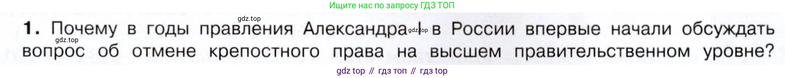 История России, 9 класс Учебник, авторы: Арсентьев Николай Михайлович, Данилов Александр Анатольевич, Левандовский Андрей Анатольевич, Токарева Александра Яковлевна, Торкунов Анатолий Васильевич, Дмитриев Андрей Петрович, издательство Просвещение, Москва, 2023, белого цвета, Часть 1, страница 55, номер 1, Условие