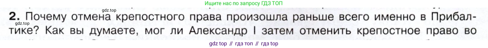 История России, 9 класс Учебник, авторы: Арсентьев Николай Михайлович, Данилов Александр Анатольевич, Левандовский Андрей Анатольевич, Токарева Александра Яковлевна, Торкунов Анатолий Васильевич, Дмитриев Андрей Петрович, издательство Просвещение, Москва, 2023, белого цвета, Часть 1, страница 55, номер 2, Условие
