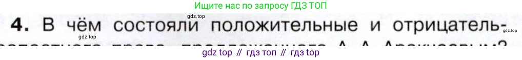 История России, 9 класс Учебник, авторы: Арсентьев Николай Михайлович, Данилов Александр Анатольевич, Левандовский Андрей Анатольевич, Токарева Александра Яковлевна, Торкунов Анатолий Васильевич, Дмитриев Андрей Петрович, издательство Просвещение, Москва, 2023, белого цвета, Часть 1, страница 55, номер 4, Условие