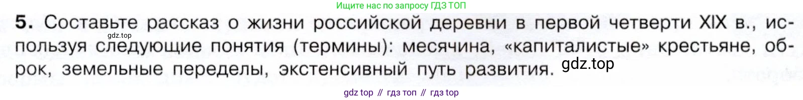 История России, 9 класс Учебник, авторы: Арсентьев Николай Михайлович, Данилов Александр Анатольевич, Левандовский Андрей Анатольевич, Токарева Александра Яковлевна, Торкунов Анатолий Васильевич, Дмитриев Андрей Петрович, издательство Просвещение, Москва, 2023, белого цвета, Часть 1, страница 55, номер 5, Условие