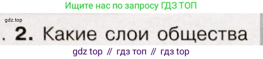 История России, 9 класс Учебник, авторы: Арсентьев Николай Михайлович, Данилов Александр Анатольевич, Левандовский Андрей Анатольевич, Токарева Александра Яковлевна, Торкунов Анатолий Васильевич, Дмитриев Андрей Петрович, издательство Просвещение, Москва, 2023, белого цвета, Часть 1, страница 63, номер 2, Условие