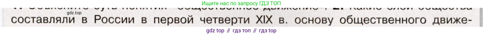 История России, 9 класс Учебник, авторы: Арсентьев Николай Михайлович, Данилов Александр Анатольевич, Левандовский Андрей Анатольевич, Токарева Александра Яковлевна, Торкунов Анатолий Васильевич, Дмитриев Андрей Петрович, издательство Просвещение, Москва, 2023, белого цвета, Часть 1, страница 63, номер 2, Условие (продолжение 2)