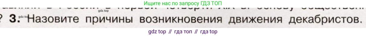 История России, 9 класс Учебник, авторы: Арсентьев Николай Михайлович, Данилов Александр Анатольевич, Левандовский Андрей Анатольевич, Токарева Александра Яковлевна, Торкунов Анатолий Васильевич, Дмитриев Андрей Петрович, издательство Просвещение, Москва, 2023, белого цвета, Часть 1, страница 63, номер 3, Условие