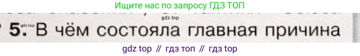 История России, 9 класс Учебник, авторы: Арсентьев Николай Михайлович, Данилов Александр Анатольевич, Левандовский Андрей Анатольевич, Токарева Александра Яковлевна, Торкунов Анатолий Васильевич, Дмитриев Андрей Петрович, издательство Просвещение, Москва, 2023, белого цвета, Часть 1, страница 63, номер 5, Условие